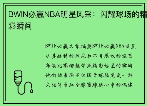 BWIN必赢NBA明星风采：闪耀球场的精彩瞬间