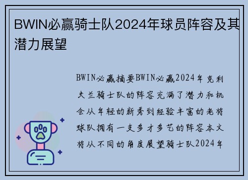 BWIN必赢骑士队2024年球员阵容及其潜力展望