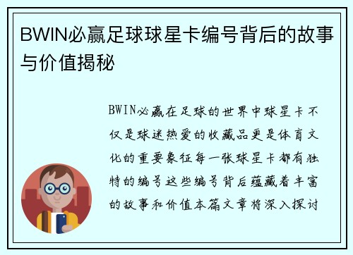 BWIN必赢足球球星卡编号背后的故事与价值揭秘