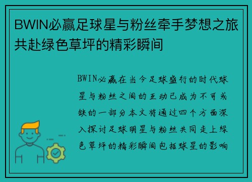 BWIN必赢足球星与粉丝牵手梦想之旅共赴绿色草坪的精彩瞬间