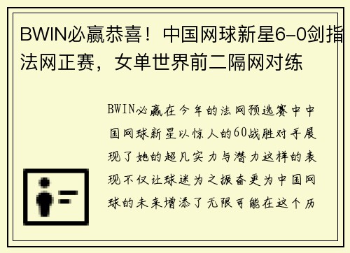 BWIN必赢恭喜！中国网球新星6-0剑指法网正赛，女单世界前二隔网对练