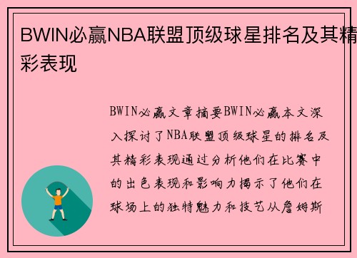 BWIN必赢NBA联盟顶级球星排名及其精彩表现