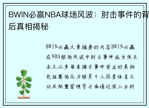 BWIN必赢NBA球场风波：肘击事件的背后真相揭秘