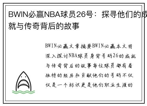 BWIN必赢NBA球员26号：探寻他们的成就与传奇背后的故事