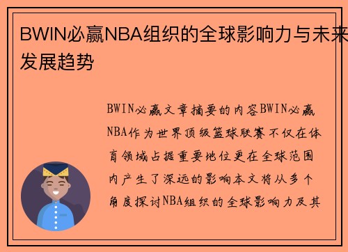 BWIN必赢NBA组织的全球影响力与未来发展趋势