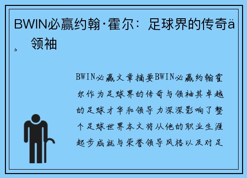 BWIN必赢约翰·霍尔：足球界的传奇与领袖