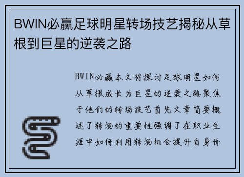 BWIN必赢足球明星转场技艺揭秘从草根到巨星的逆袭之路