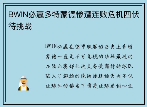 BWIN必赢多特蒙德惨遭连败危机四伏待挑战
