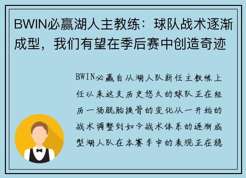 BWIN必赢湖人主教练：球队战术逐渐成型，我们有望在季后赛中创造奇迹