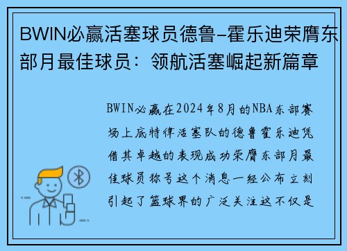 BWIN必赢活塞球员德鲁-霍乐迪荣膺东部月最佳球员：领航活塞崛起新篇章