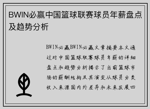 BWIN必赢中国篮球联赛球员年薪盘点及趋势分析