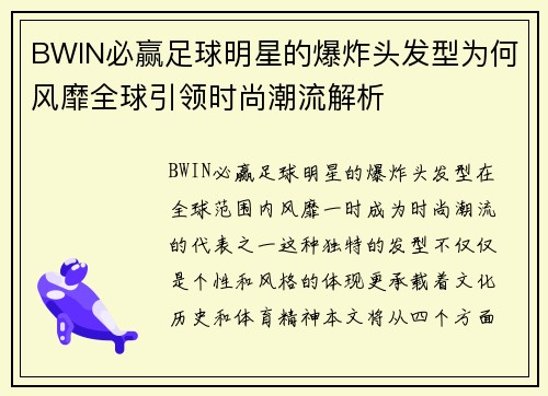 BWIN必赢足球明星的爆炸头发型为何风靡全球引领时尚潮流解析