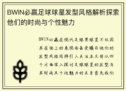 BWIN必赢足球球星发型风格解析探索他们的时尚与个性魅力