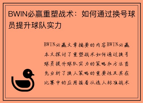 BWIN必赢重塑战术：如何通过换号球员提升球队实力