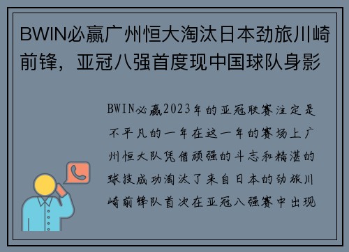 BWIN必赢广州恒大淘汰日本劲旅川崎前锋，亚冠八强首度现中国球队身影，球迷狂欢盛况空前