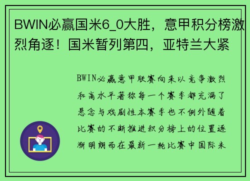BWIN必赢国米6_0大胜，意甲积分榜激烈角逐！国米暂列第四，亚特兰大紧追其后