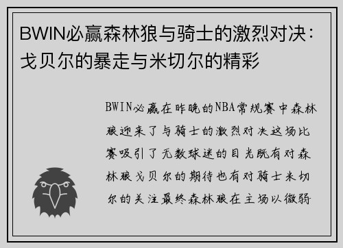 BWIN必赢森林狼与骑士的激烈对决：戈贝尔的暴走与米切尔的精彩