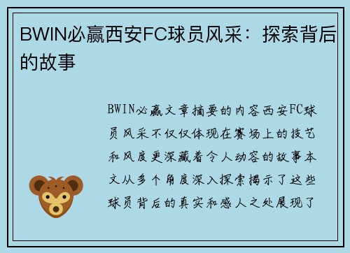 BWIN必赢西安FC球员风采：探索背后的故事