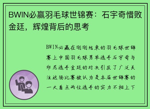 BWIN必赢羽毛球世锦赛：石宇奇惜败金廷，辉煌背后的思考