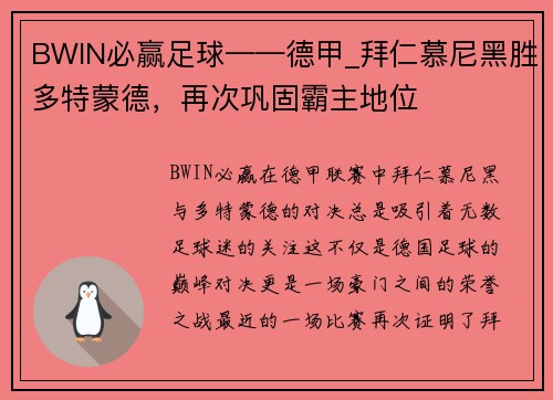 BWIN必赢足球——德甲_拜仁慕尼黑胜多特蒙德，再次巩固霸主地位