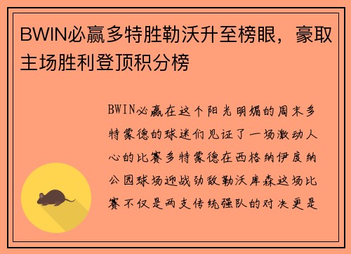 BWIN必赢多特胜勒沃升至榜眼，豪取主场胜利登顶积分榜