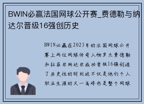 BWIN必赢法国网球公开赛_费德勒与纳达尔晋级16强创历史