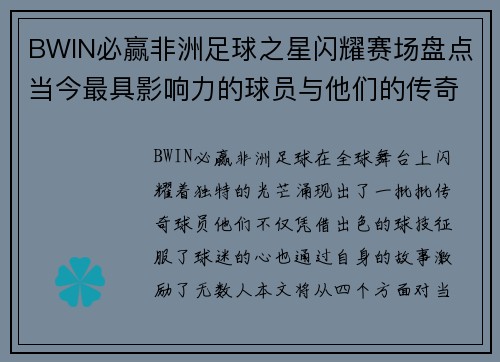 BWIN必赢非洲足球之星闪耀赛场盘点当今最具影响力的球员与他们的传奇故事