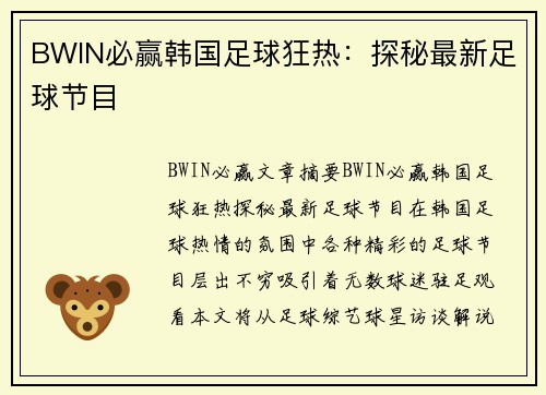 BWIN必赢韩国足球狂热：探秘最新足球节目