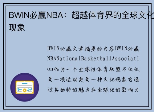 BWIN必赢NBA：超越体育界的全球文化现象
