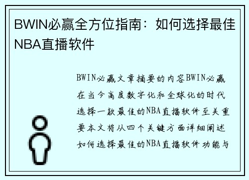 BWIN必赢全方位指南：如何选择最佳NBA直播软件