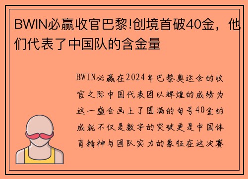 BWIN必赢收官巴黎!创境首破40金，他们代表了中国队的含金量