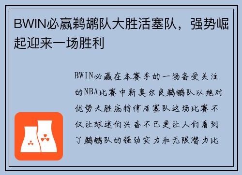 BWIN必赢鹈鹕队大胜活塞队，强势崛起迎来一场胜利
