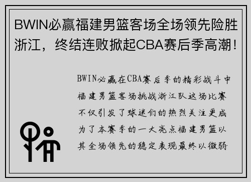 BWIN必赢福建男篮客场全场领先险胜浙江，终结连败掀起CBA赛后季高潮！