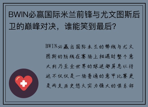 BWIN必赢国际米兰前锋与尤文图斯后卫的巅峰对决，谁能笑到最后？