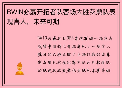 BWIN必赢开拓者队客场大胜灰熊队表现喜人，未来可期