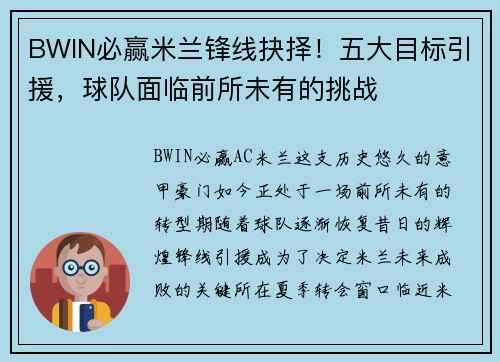 BWIN必赢米兰锋线抉择！五大目标引援，球队面临前所未有的挑战
