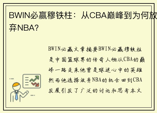 BWIN必赢穆铁柱：从CBA巅峰到为何放弃NBA？