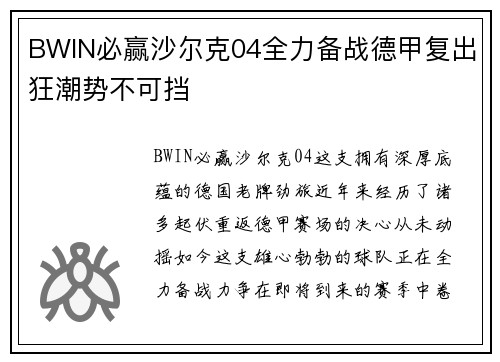 BWIN必赢沙尔克04全力备战德甲复出狂潮势不可挡