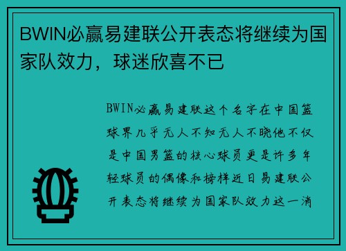 BWIN必赢易建联公开表态将继续为国家队效力，球迷欣喜不已