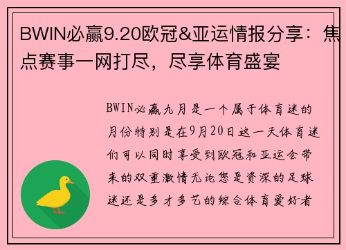 BWIN必赢9.20欧冠&亚运情报分享：焦点赛事一网打尽，尽享体育盛宴