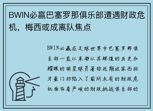 BWIN必赢巴塞罗那俱乐部遭遇财政危机，梅西或成离队焦点