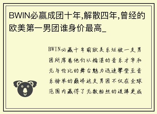 BWIN必赢成团十年,解散四年,曾经的欧美第一男团谁身价最高_