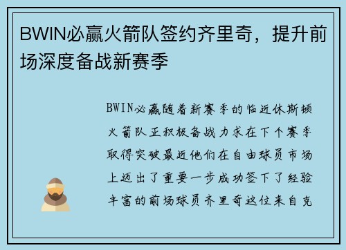 BWIN必赢火箭队签约齐里奇，提升前场深度备战新赛季