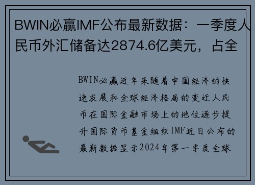 BWIN必赢IMF公布最新数据：一季度人民币外汇储备达2874.6亿美元，占全球外汇储备重要比例