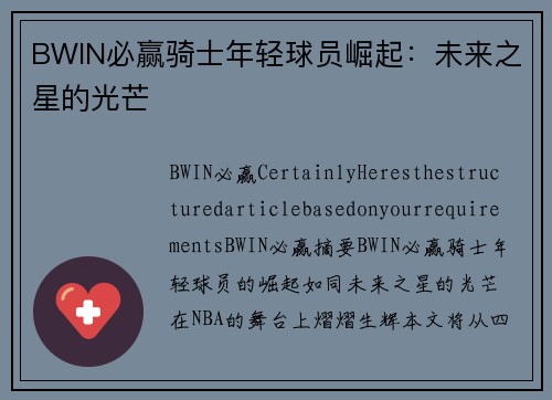 BWIN必赢骑士年轻球员崛起：未来之星的光芒