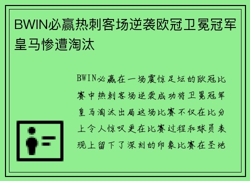 BWIN必赢热刺客场逆袭欧冠卫冕冠军皇马惨遭淘汰