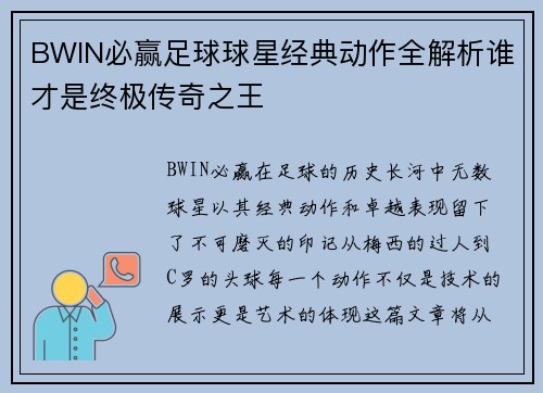 BWIN必赢足球球星经典动作全解析谁才是终极传奇之王