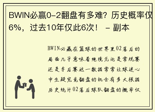 BWIN必赢0-2翻盘有多难？历史概率仅6%，过去10年仅此6次！ - 副本