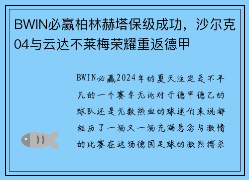 BWIN必赢柏林赫塔保级成功，沙尔克04与云达不莱梅荣耀重返德甲