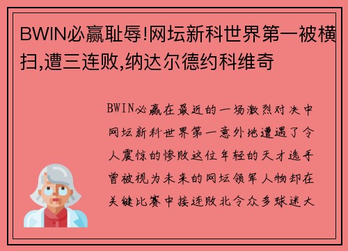 BWIN必赢耻辱!网坛新科世界第一被横扫,遭三连败,纳达尔德约科维奇